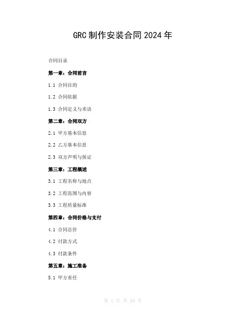 GRC制作安装合同2024年