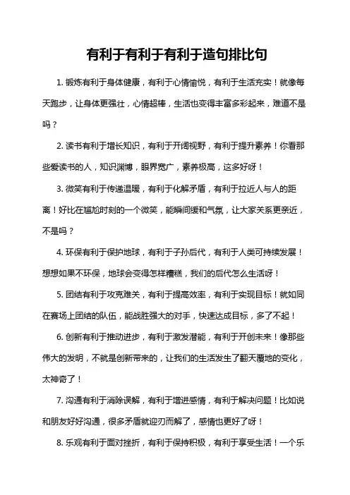 有利于有利于有利于造句排比句