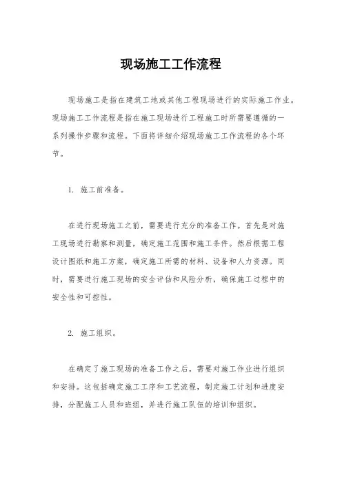 现场施工工作流程