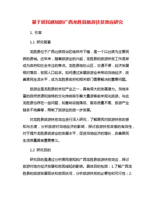 基于居民感知的广西龙胜县旅游扶贫效应研究