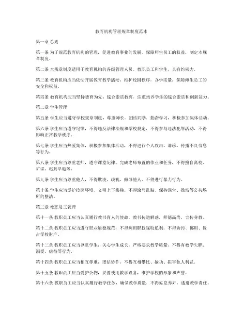 教育机构管理规章制度范本