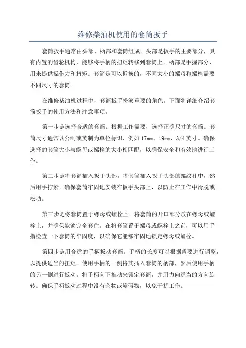 维修柴油机使用的套筒扳手