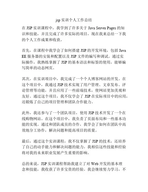 jsp实训个人工作总结