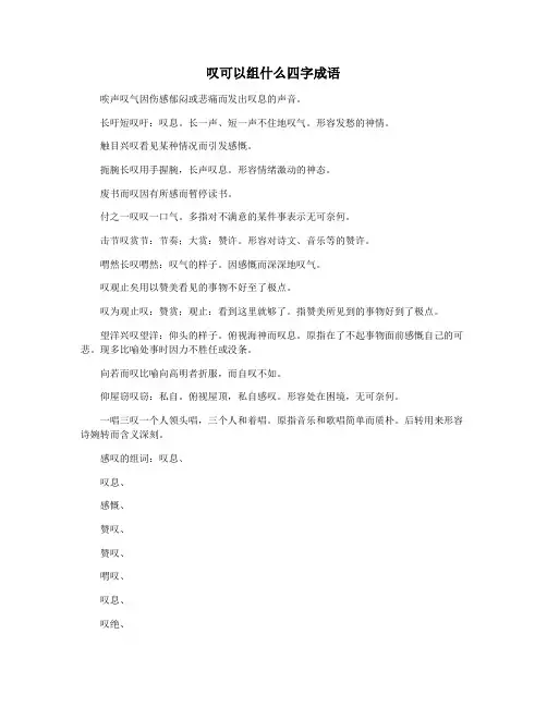 叹可以组什么四字成语