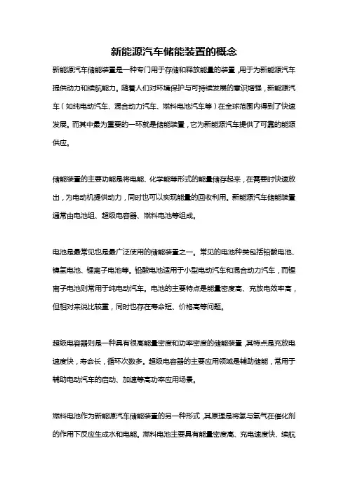 新能源汽车储能装置的概念