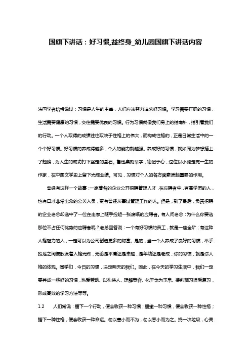 国旗下讲话：好习惯,益终身_幼儿园国旗下讲话内容