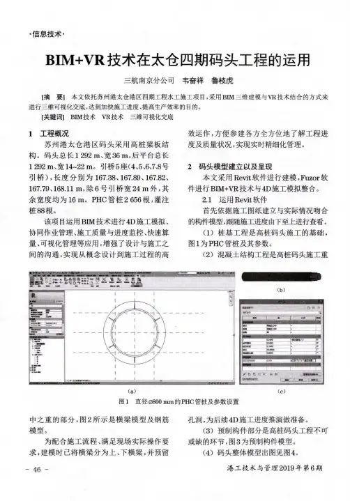 bim+vr技术在太仓四期码头工程的运用