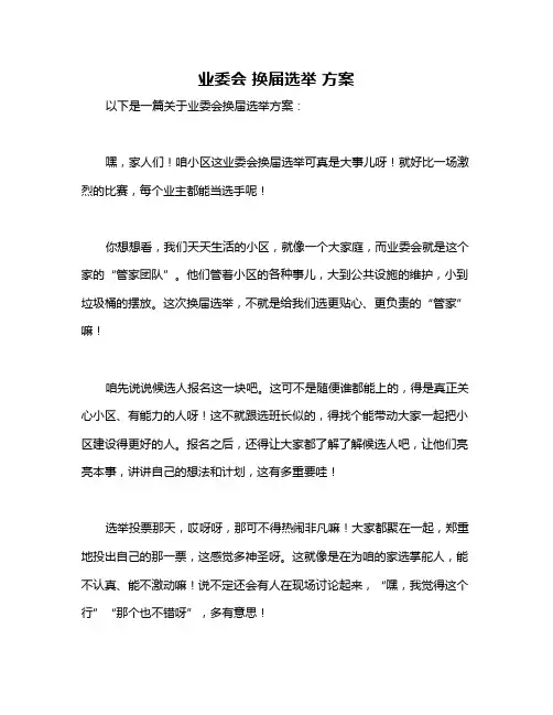 业委会 换届选举 方案