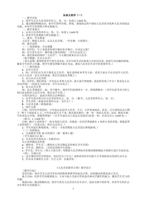 一年级数学下册教案《人民币的简单计算》教学设计第二课时