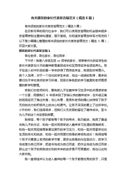 有关颁奖的家长代表发言稿范文（精选5篇）