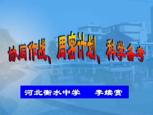 衡水中学 高考历史复习