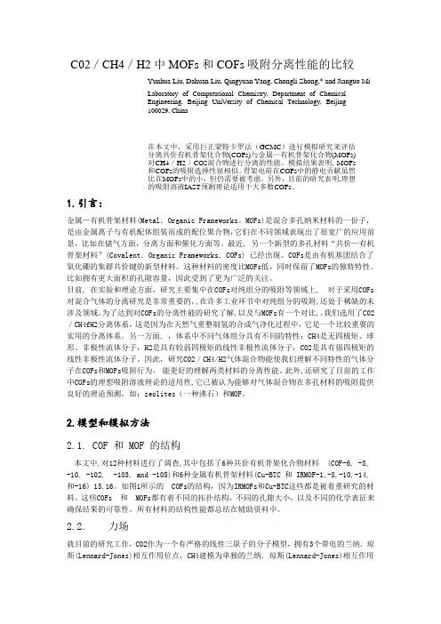 C02/CH4/H2中MOFs和COFs吸附分离性能的比较