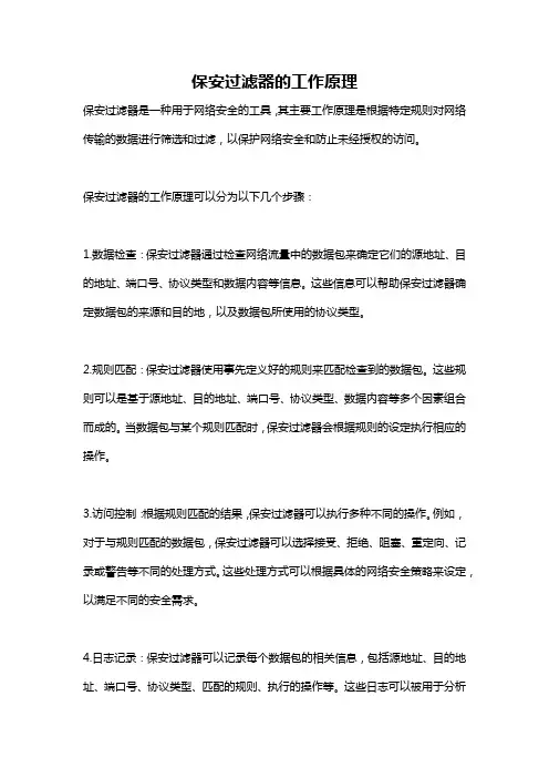 保安过滤器的工作原理
