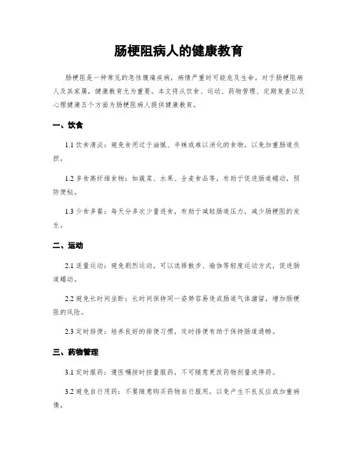肠梗阻病人的健康教育