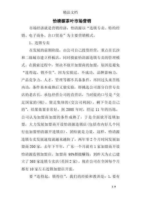 怡清源茶叶市场营销