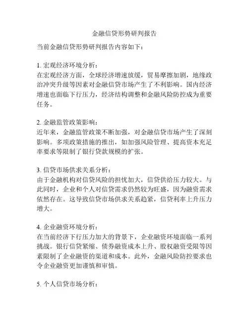 金融信贷形势研判报告