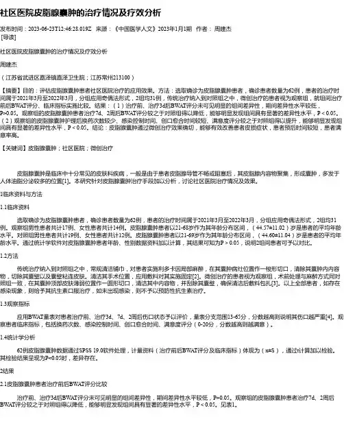 社区医院皮脂腺囊肿的治疗情况及疗效分析