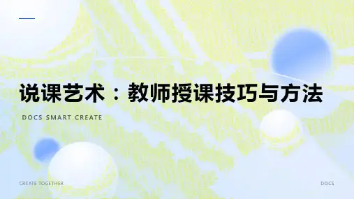 说课艺术：教师授课技巧与方法