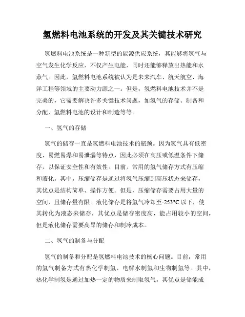 氢燃料电池系统的开发及其关键技术研究