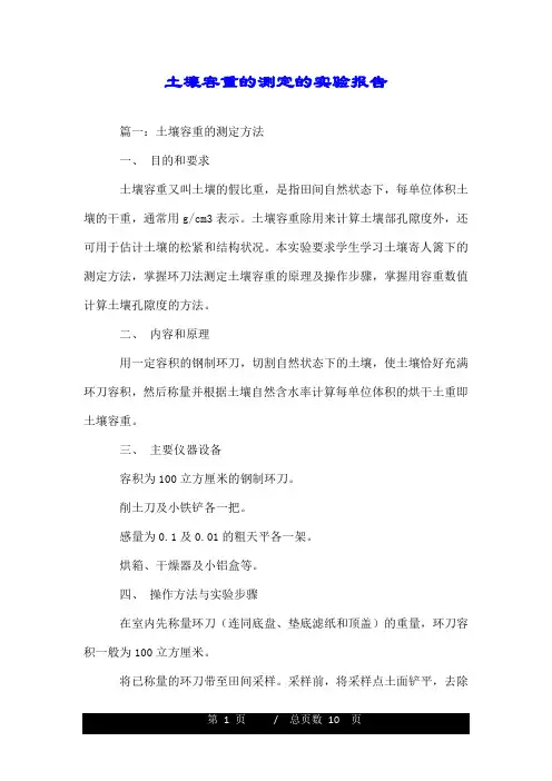 土壤容重的测定的实验报告.doc