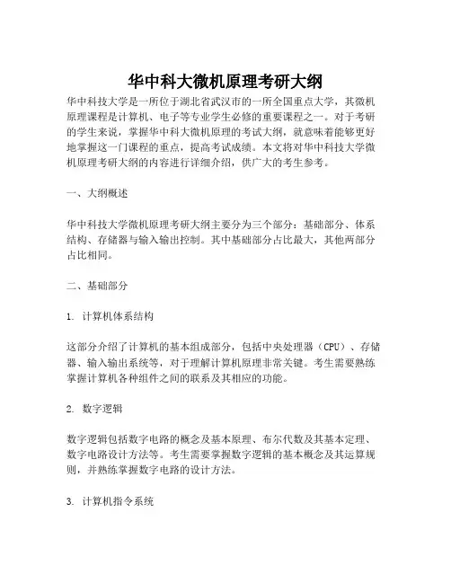 华中科大微机原理考研大纲
