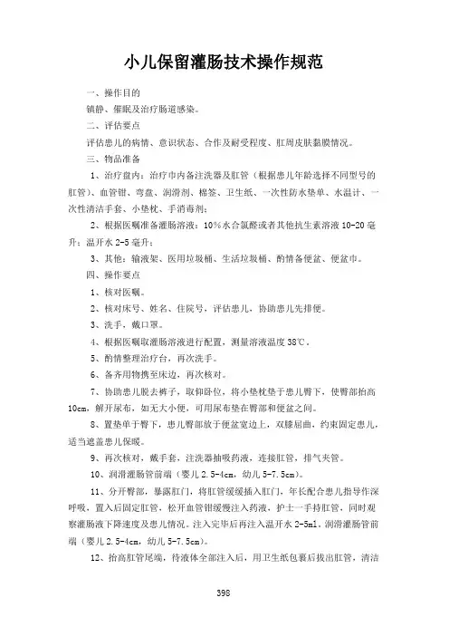 小儿保留灌肠技术操作规范