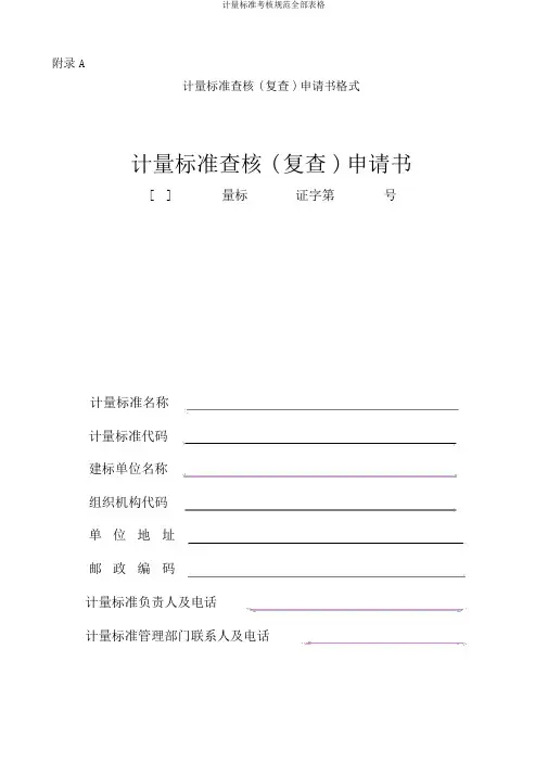 计量标准考核规范全部表格