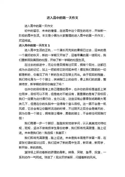 进入高中的第一天作文