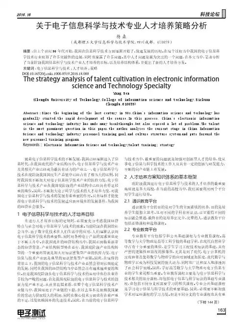 关于电子信息科学与技术专业人才培养策略分析