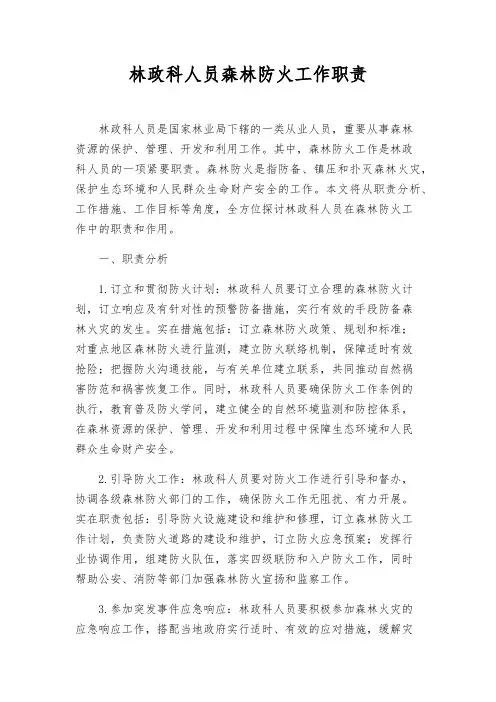 林政科人员森林防火工作职责