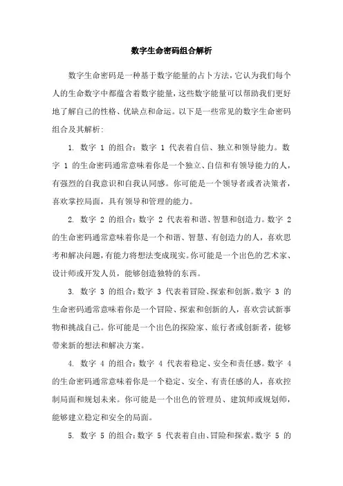 数字生命密码组合解析