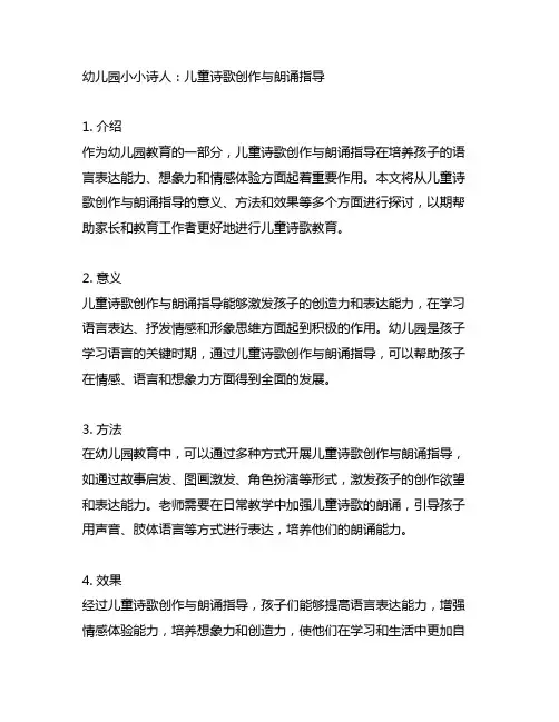 幼儿园小小诗人：儿童诗歌创作与朗诵指导