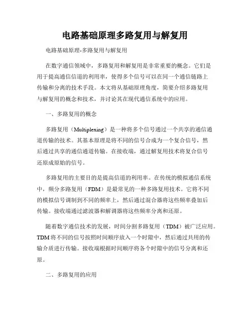 电路基础原理多路复用与解复用