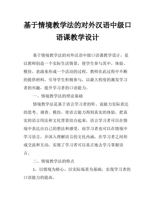 基于情境教学法的对外汉语中级口语课教学设计