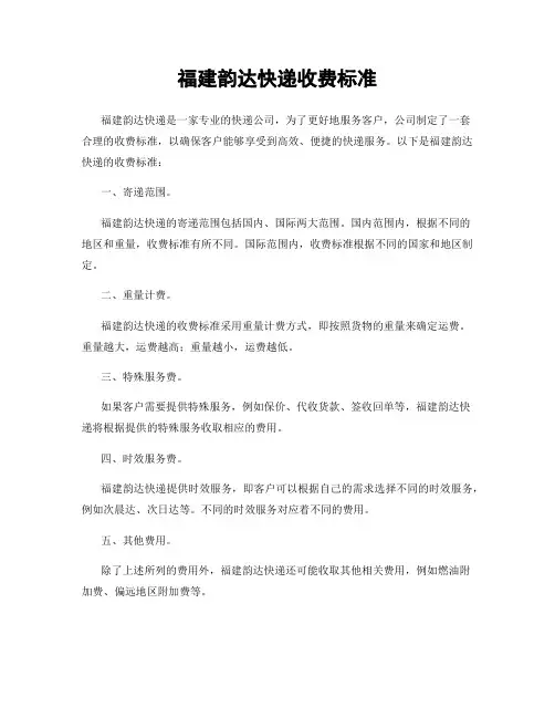 福建韵达快递收费标准