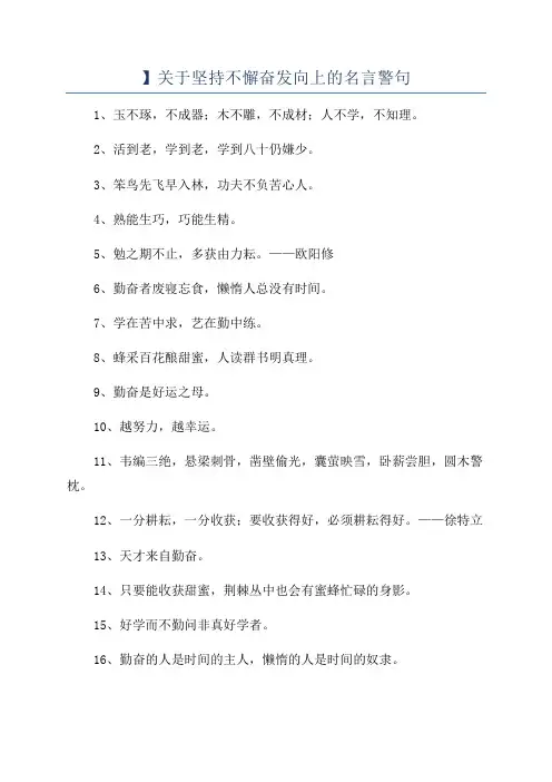 】关于坚持不懈奋发向上的名言警句