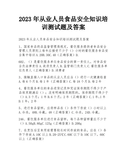 2023年从业人员食品安全知识培训测试题及答案