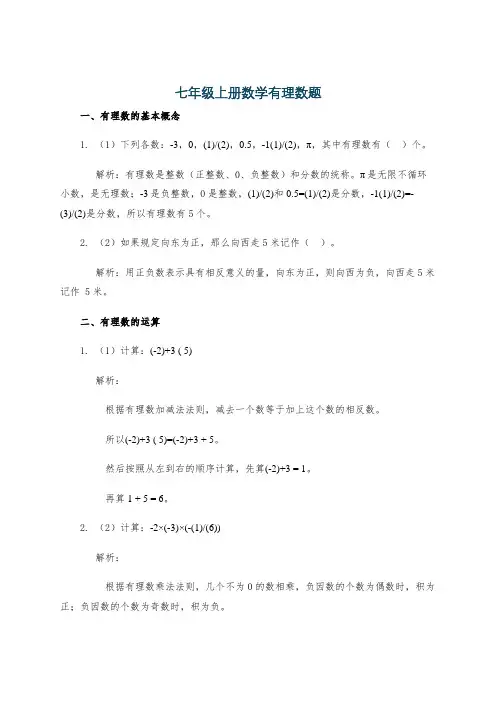 七年级上册数学有理数题