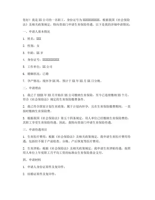 生育保险申请书怎么写