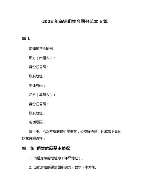 2023年商铺租赁合同书范本5篇