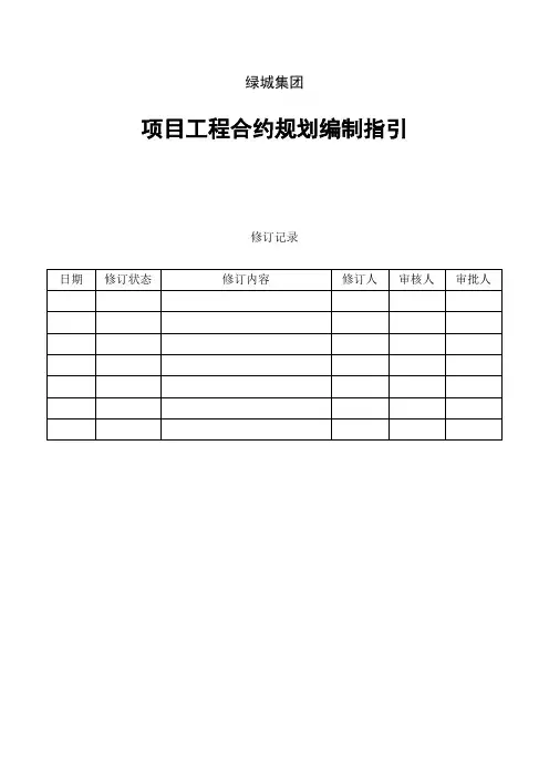 绿城集团项目合约规划编制指引