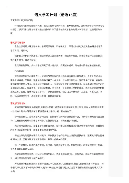 语文学习计划（精选15篇）