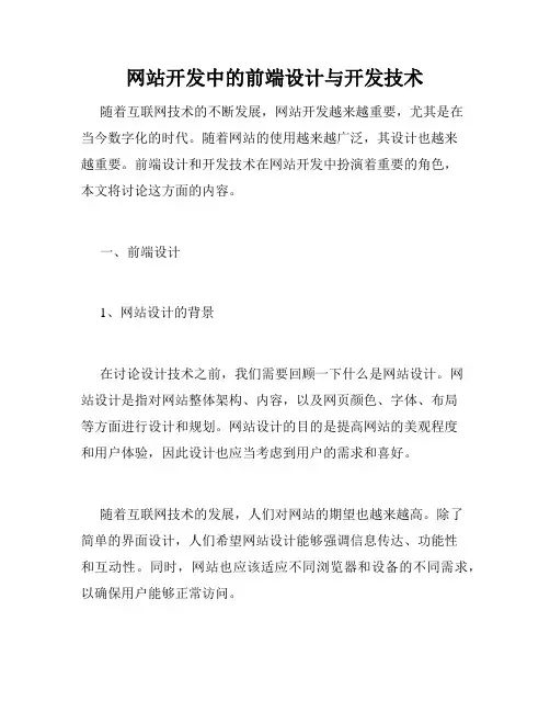 网站开发中的前端设计与开发技术