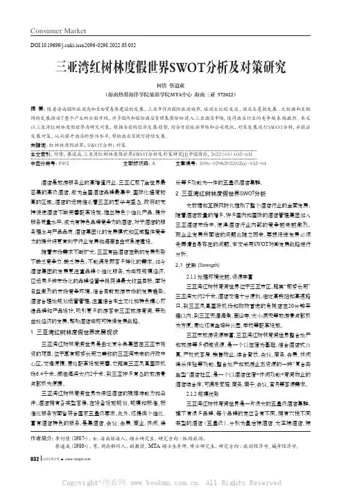 三亚湾红树林度假世界SWOT分析及对策研究