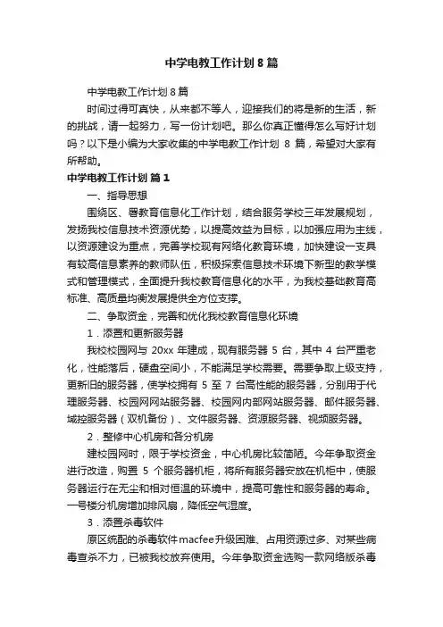 中学电教工作计划8篇