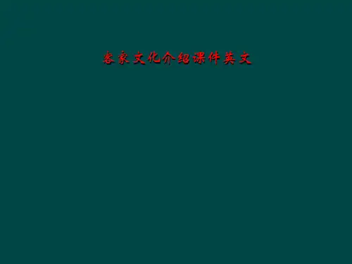 客家文化介绍课件英文