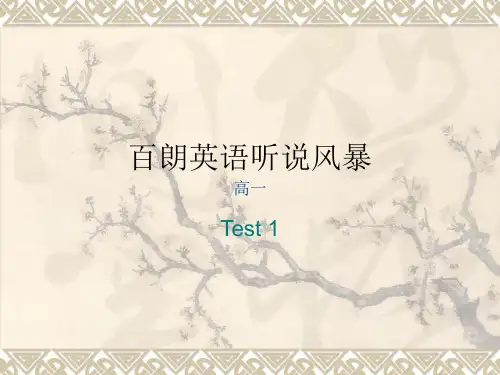 百朗英语听说风暴 高一 test1