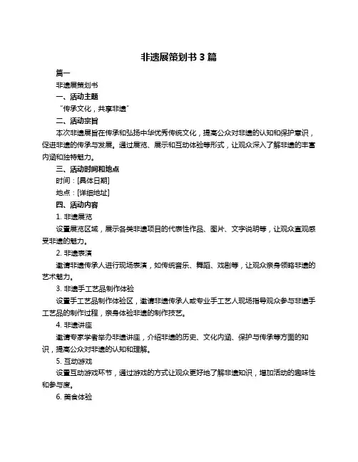 非遗展策划书3篇