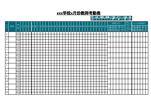 学校教师考勤表-简单实用