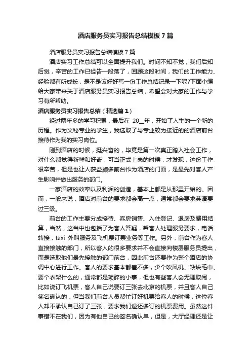 酒店服务员实习报告总结模板7篇